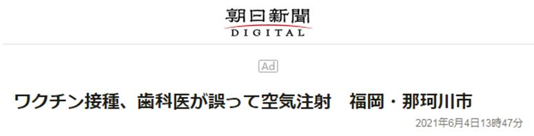 日本福冈牙医支援打疫苗，上岗第一天失误“打空气”