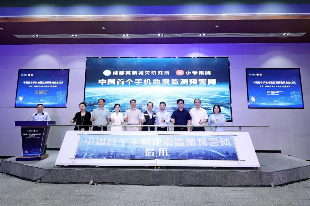 成都高新减灾研究所联手小米，中国首个手机地震监测预警网上线启用