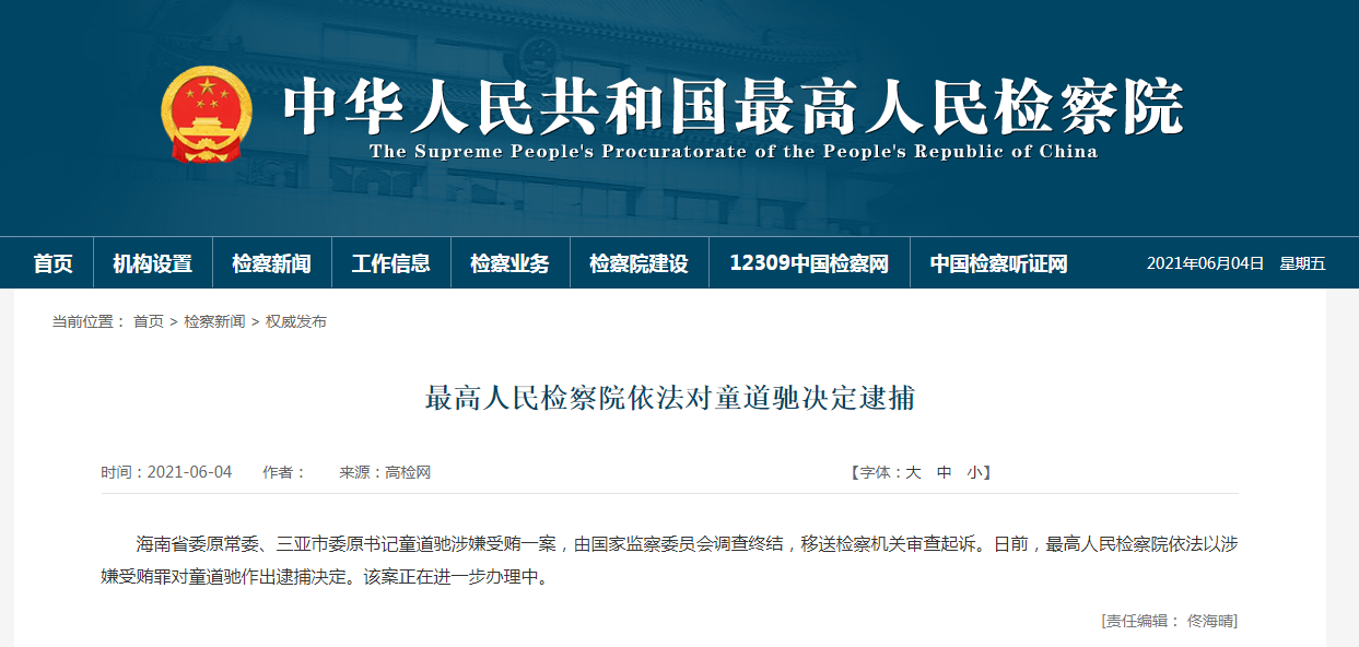 三亚市委原书记童道驰被逮捕半年前被调查