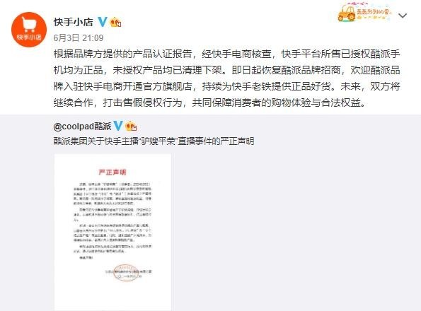 快手电商回应酷派集团声明 即日起恢复酷派品牌招商