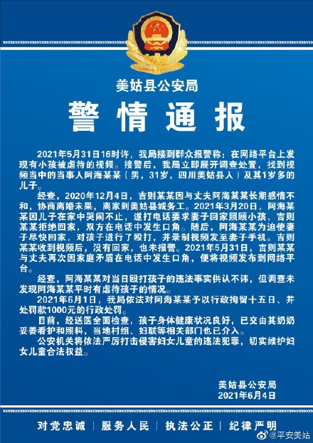 四川美姑警方：男子为迫使妻子尽快回家殴打1岁儿子并录制视频，予以行拘15日