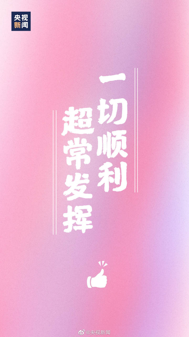 3天后高考！为考生加油！