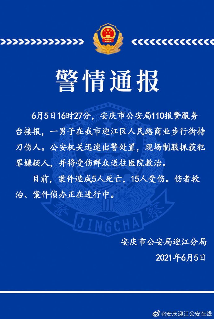 安徽安庆警方：一男子持刀伤人致5死15伤