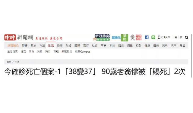 台媒：台湾今确诊死亡病例-1，90岁老人被“赐死”2次