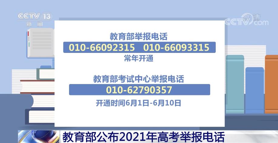 教育部公布2021年高考举报电话