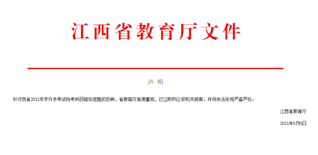 专升本考试出现统考科目疑似泄题事件？江西省教育厅已经报案！