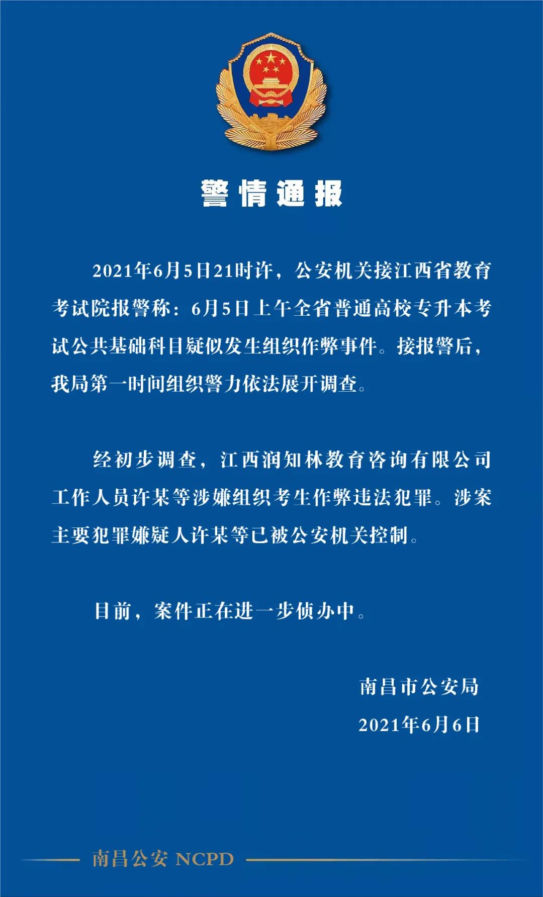 警方通报江西专升本考试发生疑似泄题：已经控制主要犯罪嫌疑人