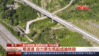 今日中国·重庆丨蜀道通 自力更生筑起成渝铁路