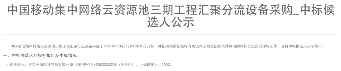 中国移动集中网络云资源池三期工程汇聚分流设备采购：光迅科技独家入围