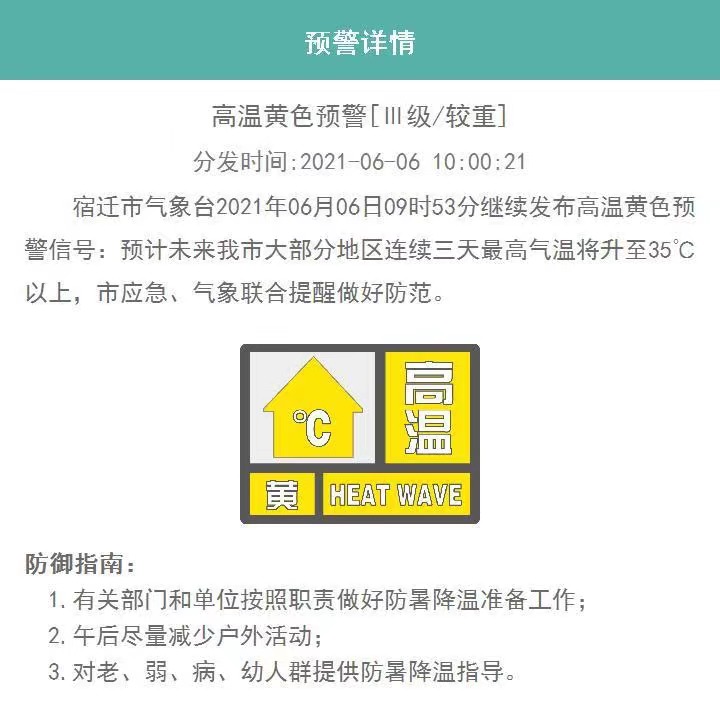 江苏多地发布高温黄色预警信号