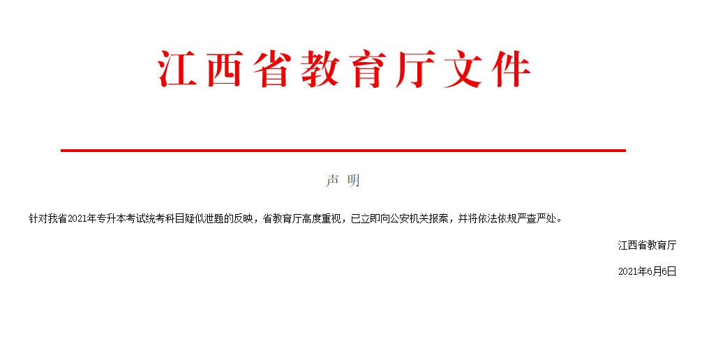 2021江西专升本考试发生疑似泄题 省教育厅已报案