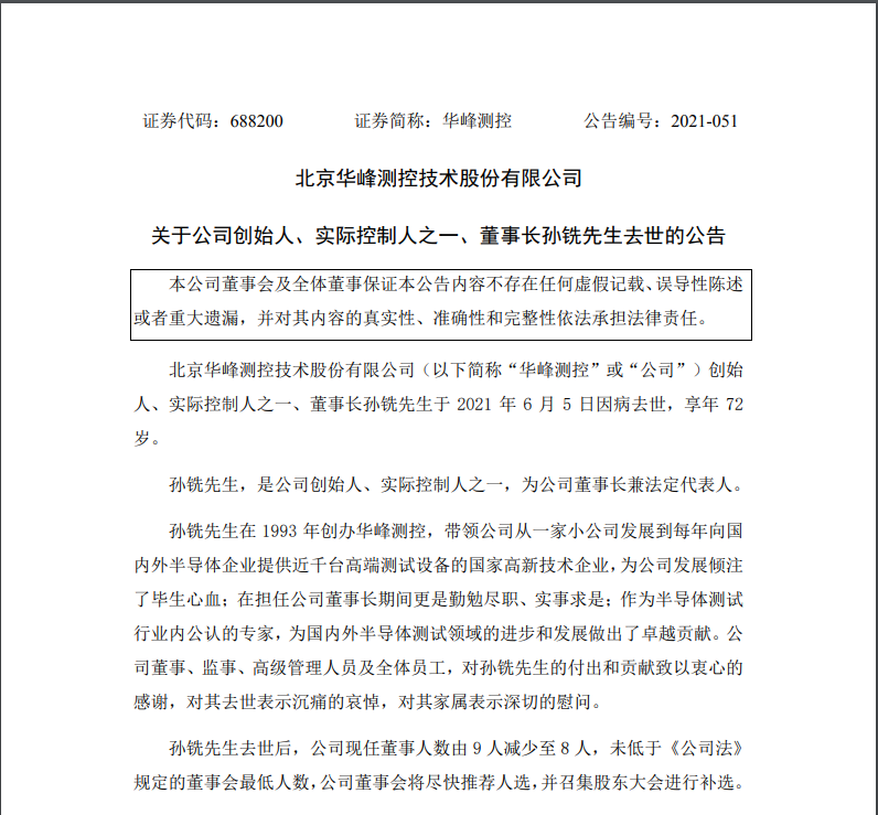 “半导体检测设备龙头华峰测控发布重要公告 董事长因病去世