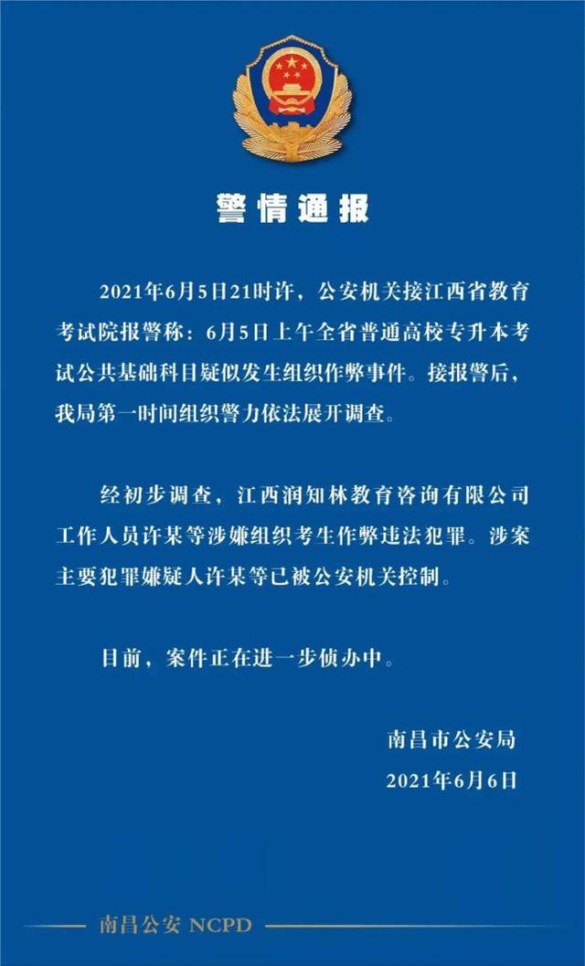 江西省2021年普通高校专升本考试疑似泄题！人抓了