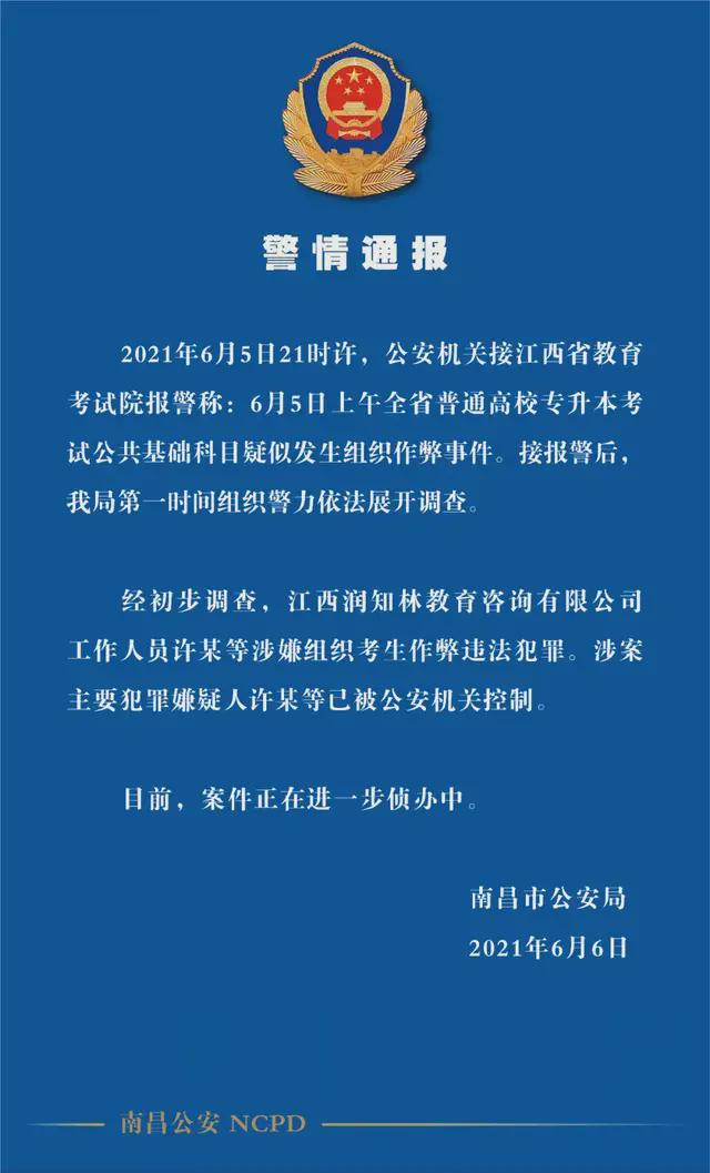 江西专升本考试疑似发生组织作弊事件，警方：嫌犯已被控制