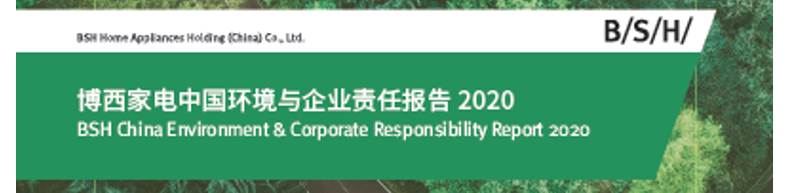 博西家电中国环境与企业责任报告2020