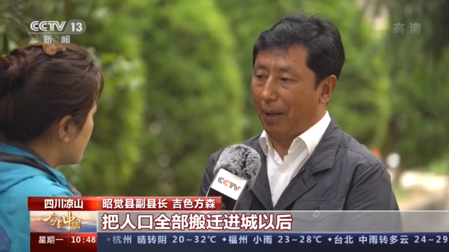 昭觉县副县长 吉色方森:把人口全部搬迁进城以后,一方面减轻人口对