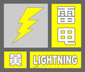 河南省气象台发布雷电黄色预警和冰雹橙色预警