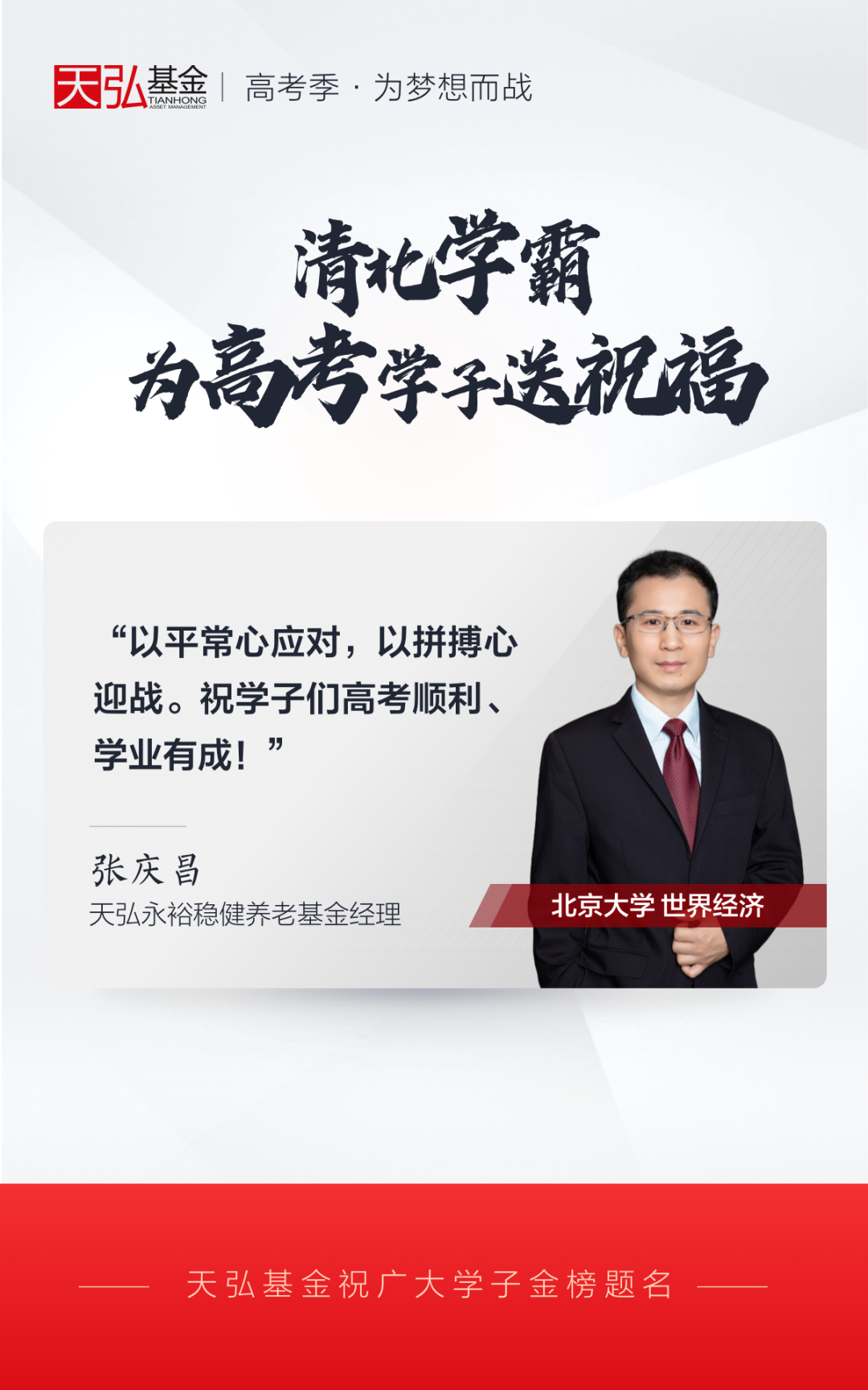 “高考·为梦想而战，祝广大学子金榜题名