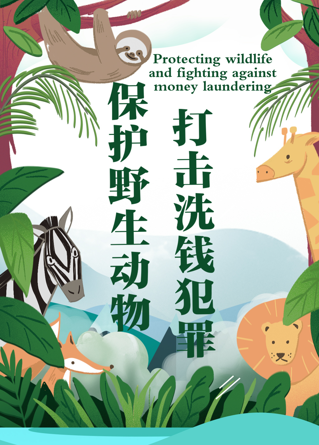 “反洗钱小课堂⑥:保护野生动物,打击洗钱犯罪