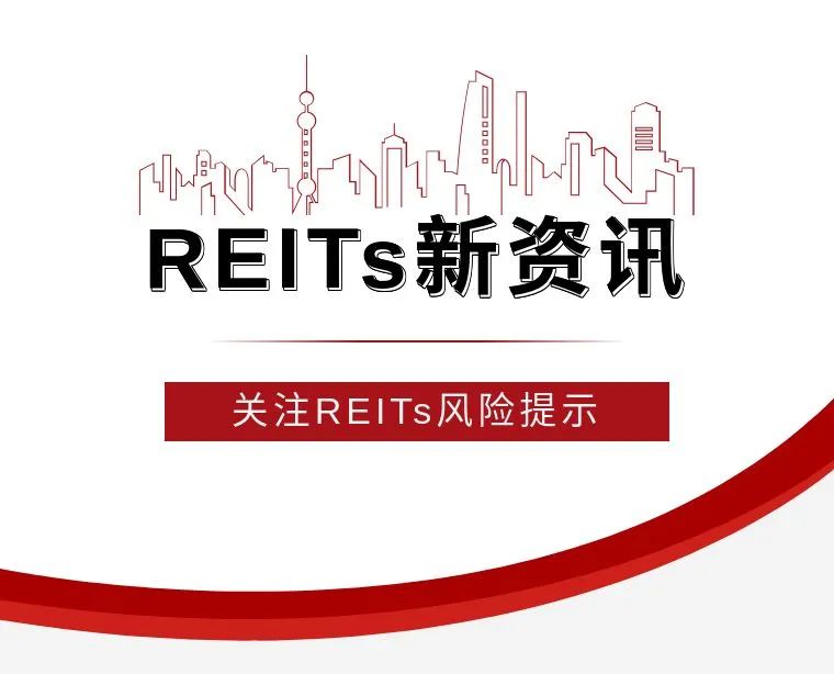 “REITs新资讯 | 个人投资者需注意五方面风险
