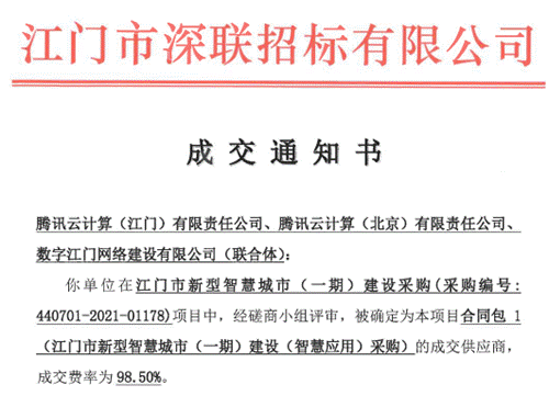 广东江门市携手腾讯云共建全国新型智慧城市建设先行区