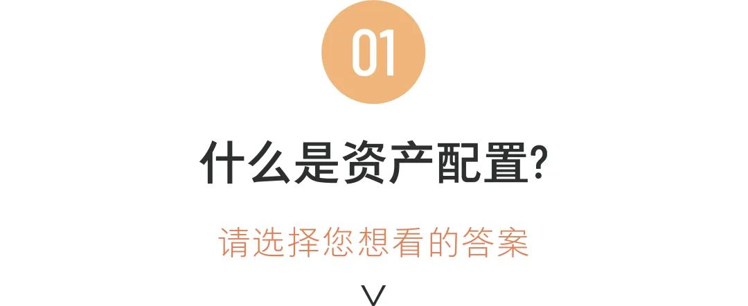 泰财富丨想投资又不想当“韭菜”？来学资产配置吧