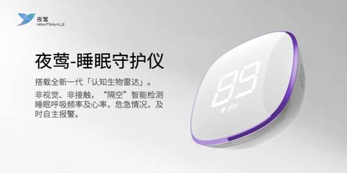 最新！夜莺发布「睡眠守护仪」