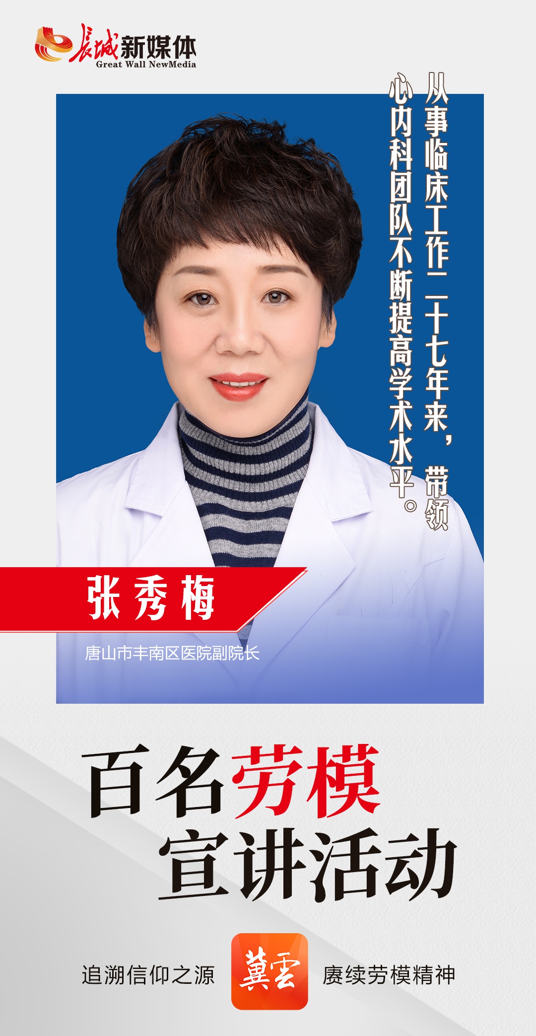 百名劳模宣讲69丨张秀梅矢志行医不言悔