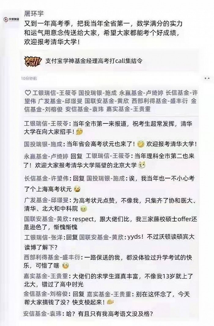 图：网络流传的基金经理高考状元身份PK截图 来源：网络