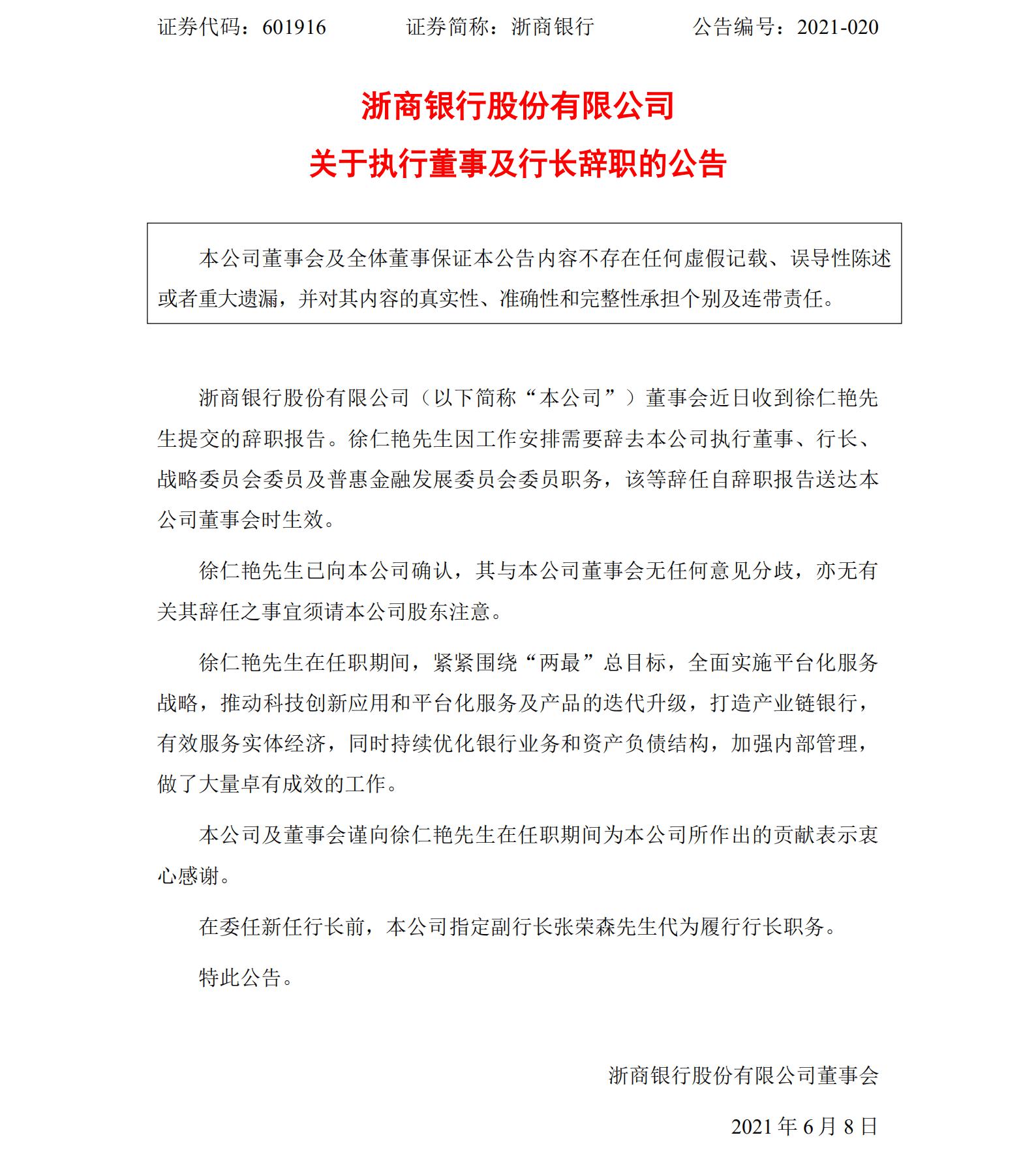 浙商银行高管层换届一正两副三位行长辞职副行长张荣森代履行长职务