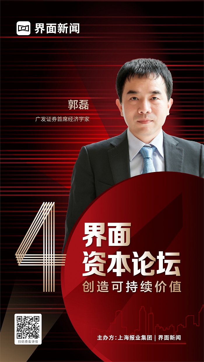 重磅郭磊将出席2021界面资本论坛解读中国经济持续高质量发展