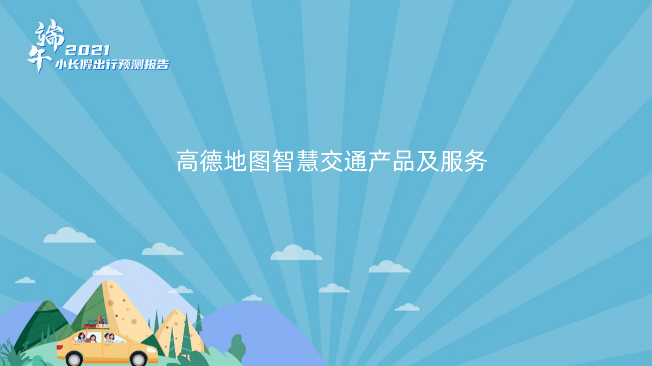 高德地图2021端午小长假出行预测报告
