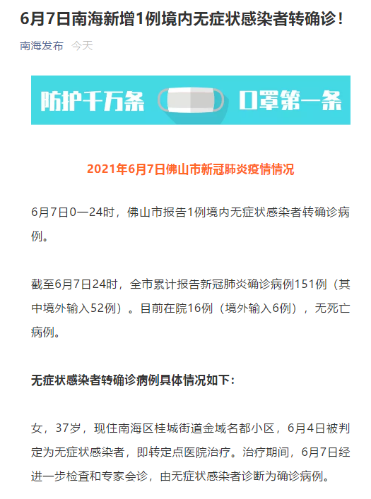 6月7日广东佛山南海新增1例境内无症状感染者转确诊