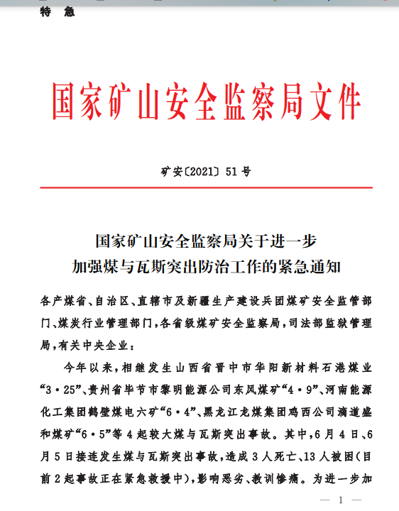 国家矿山安全监察局关于进一步加强煤与瓦斯突出防治工作的紧急通知