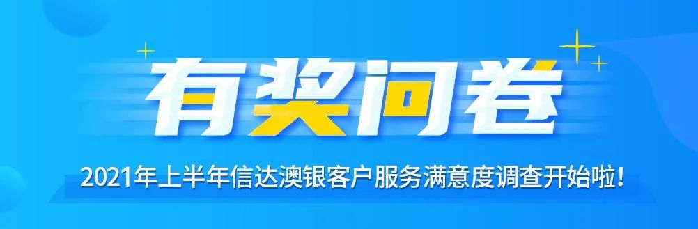 【填问卷 抽好礼】2021年上半年客户服务满意度调查活动开始啦！