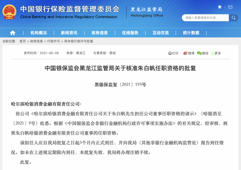 哈银消费金融新董事资格获批，度小满一总监赴任，股东赛格国际所持股份遭司法冻结