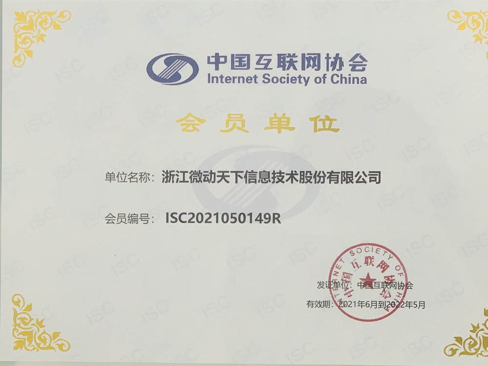 股份有限公司(以下简称"微动天下")荣获中国互联网协会颁发的会员证书