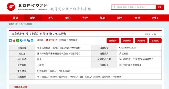 博雍智动转让股权公告，图源北京产权交易所官网