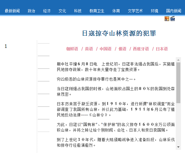 朝中社刊文怒斥“日寇”：殖民统治期间在朝犯下穷凶极恶的山林资源掠夺罪行