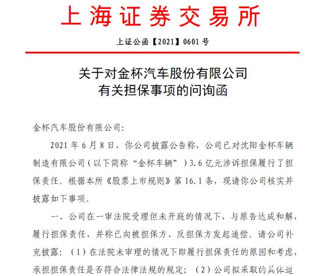 金杯汽车因担保事项收问询函上年度信披考评由b降c