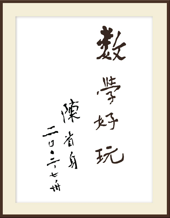 △2002年7月，在国际数学家大会召开前，陈省身为中国少年数学论坛活动题词——数学好玩