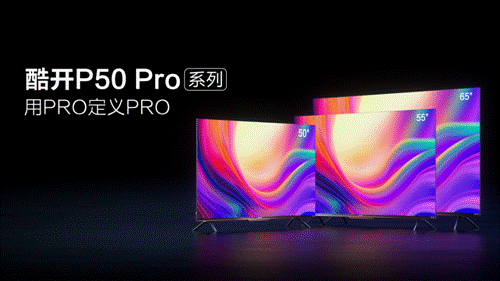 酷开电视P50 Pro系列：潮玩PRO新选择