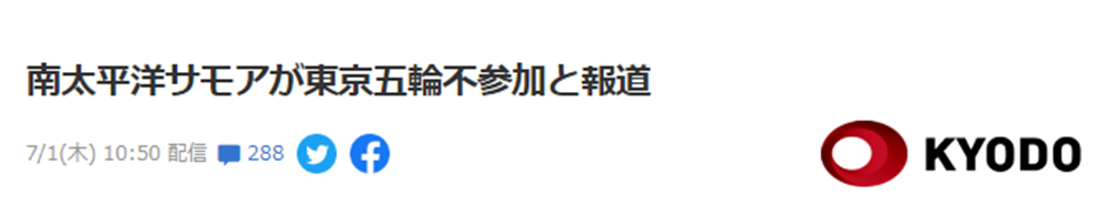 日媒：南太岛国萨摩亚确认放弃参加东京奥运会，理由是日本疫情形势严峻