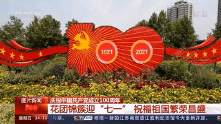 各地组织多样活动 庆祝中国共产党成立100周年