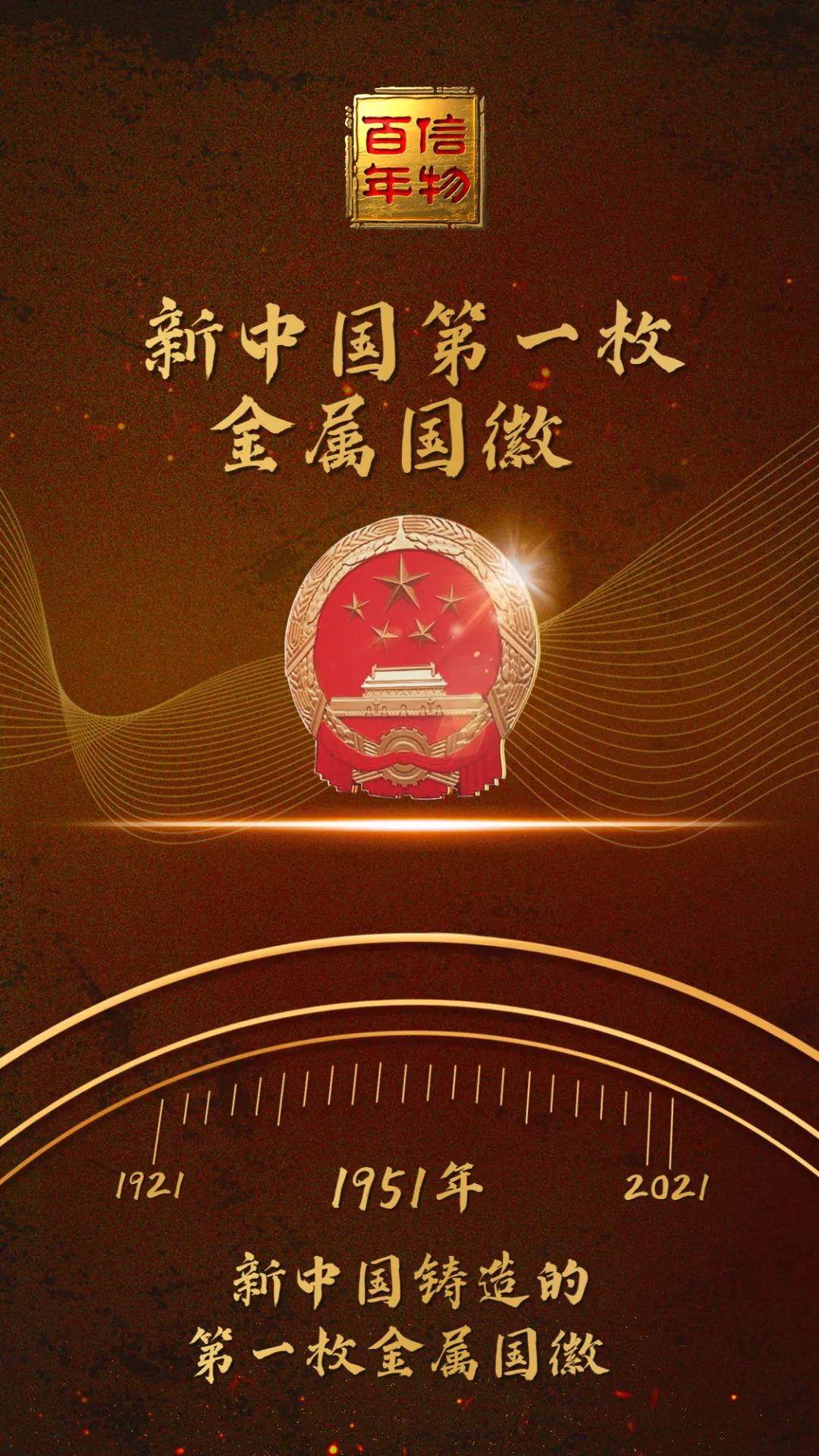 新中国第一枚金属国徽永不褪色的光辉记忆