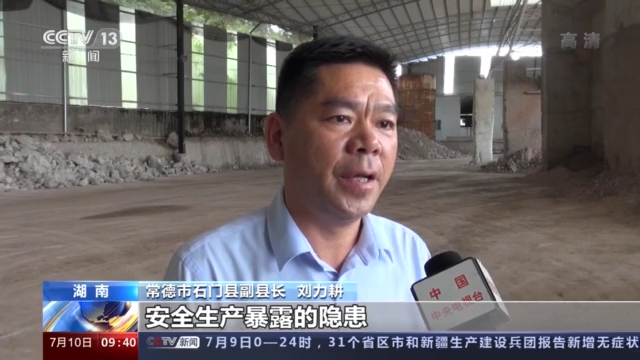 常德市石门县副县长 刘力耕:通过我们这两家矿山的安全生产暴露的隐患