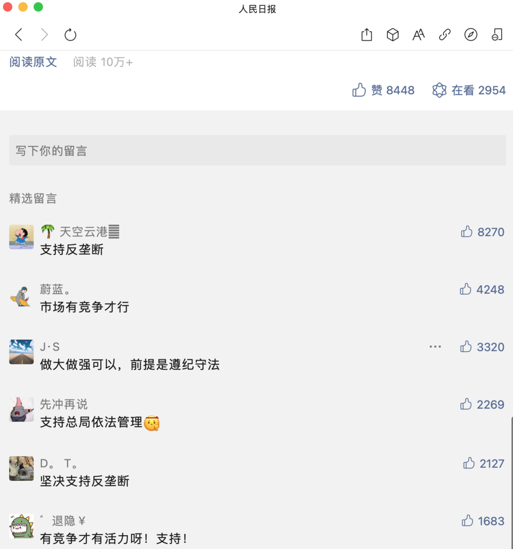 人民日报微信公众号评论区截图