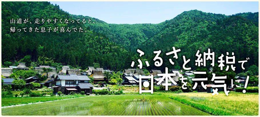 （家乡税官网宣传图，标语大意：用家乡税让日本变得元气！）