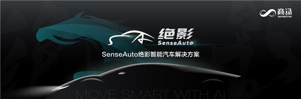 商汤科技发布SenseAuto绝影完整布局，开放赋能共创智能汽车产业生态
