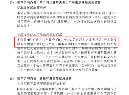 图片来源：首创置业公告